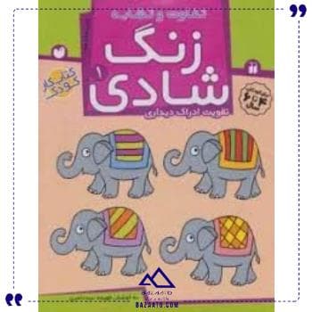 زنگ شادی 1 نشر ذکر