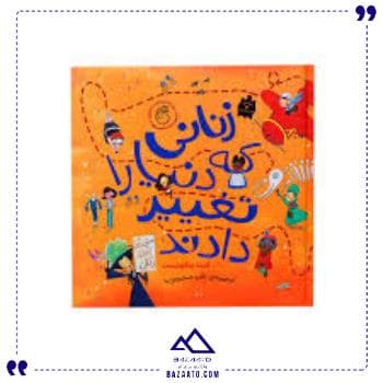 زنانی که دنیا را تغییر دادند ناریا