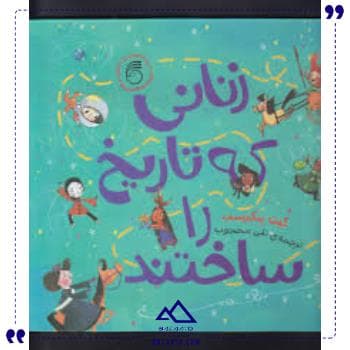 زنانی که تاریخ را ساختند ناریا