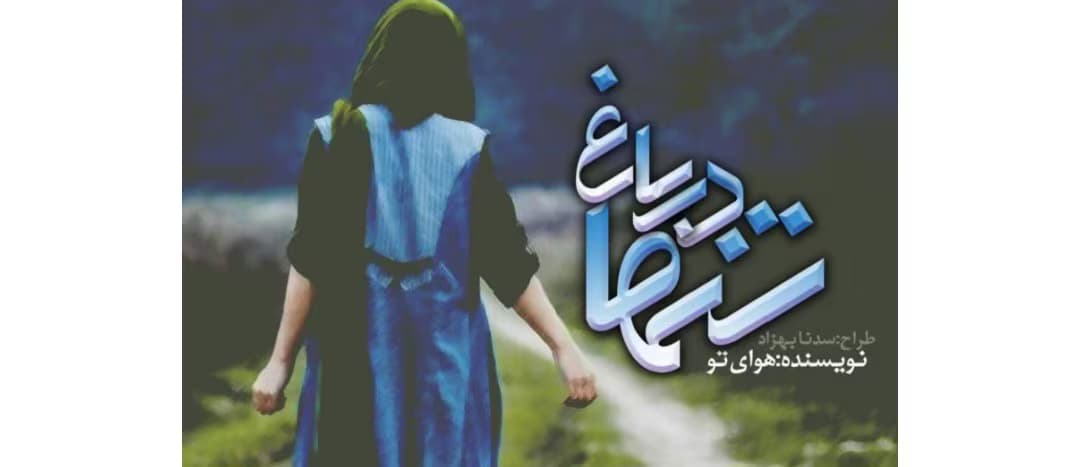 رمان تنها در باغ از نویسنده هوای تو _ کامل | دانلود | کتاب خوان