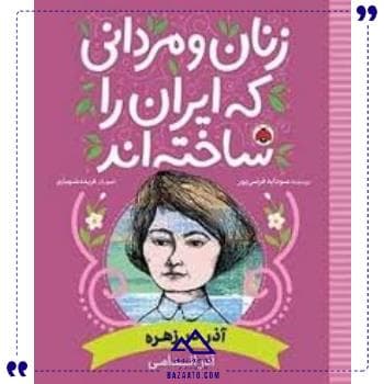 آذر در زهره شهر قلم