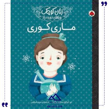 زنان کوچک ماری کوری شهر قلم