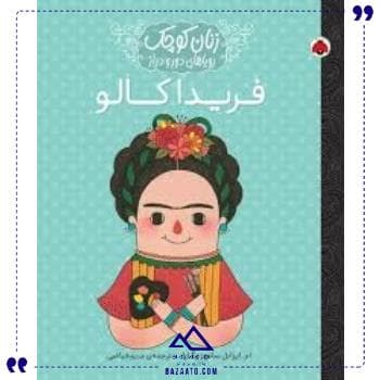 زنان کوچک فریدا کالو شهر قلم