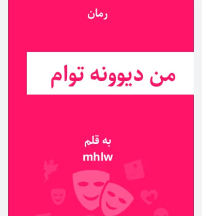 رمان من دیوونه توام از نویسنده mhlw _ کامل | دانلود | کتاب خوان