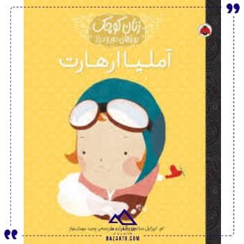 زنان کوچک آملیا ارهارت شهر قلم