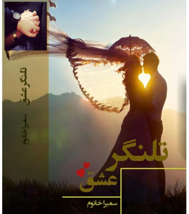 رمان تلنگر عشق از نویسنده سمیرا خانم _ کامل | دانلود | کتاب خوان — تصویر ۲