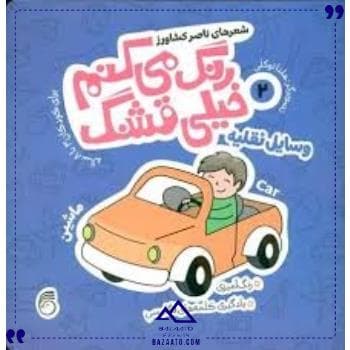رنگ میکنم خیلی قشنگ 2 وسایل نقلیه ناریا