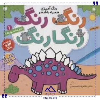 رنگ رنگ رنگارنگ 1 دایناسورها