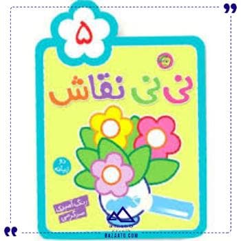 رنگ آمیزی نی نی نقاش 5 آلوچه