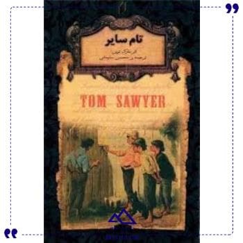 رمان جاویدان 16 تام سایر افق
