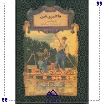 رمان جاویدان 15 هاکلبری فین افق