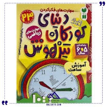 دنیای کودکان تیزهوش23عنوان ذکر