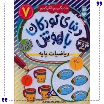 دنیای کودکان باهوش7ریاضیات پایه ذکر