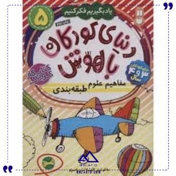 دنیای کودکان باهوش5مفاهیم علوم ذکر