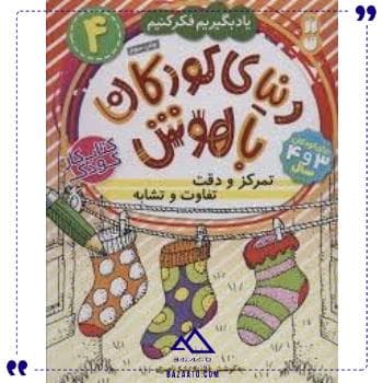 دنیای کودکان باهوش4تمرکزودقت ذکر