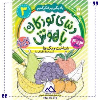 دنیای کودکان باهوش3شناخت رنگهاذکر