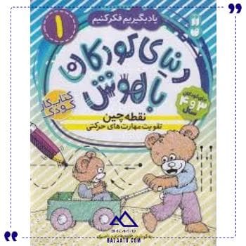 دنیای کودکان باهوش1نقطه چین ذکر
