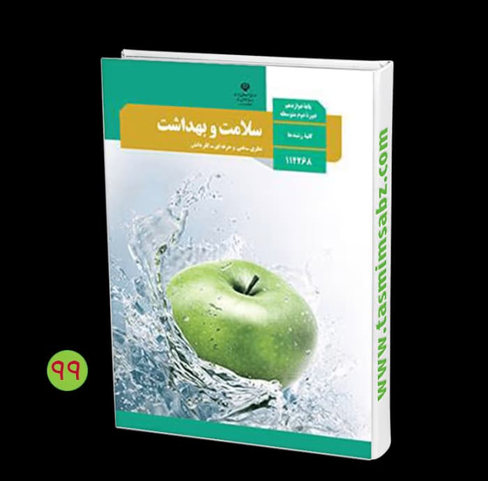 نمونه سوالات خط به خط کتاب سلامت و‌بهداشت پایه دوازدهم | دانلود | کتاب خوان