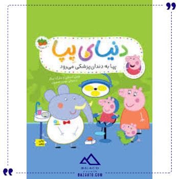 دنیای پپا3پپابه دندانپزشکی میرودافق