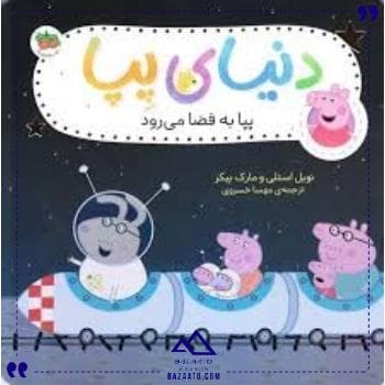 دنیای پپا19پپا به فضا میرودافق