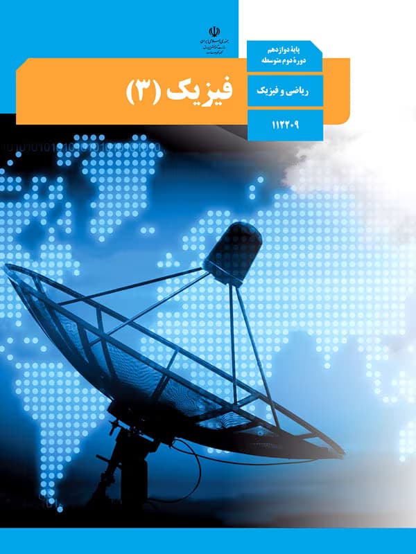 امتحانات نهایی فیزیک دوازدهم ریاضی | دانلود | کتاب خوان
