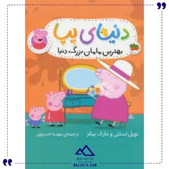 دنیای پپا 15بهترین مامان بزرگ دنیاافق