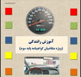 کتاب آیین‌نامه رانندگی ۱۴۰۳ | نسخه جدید و کامل آموزش رانندگی | دانلود | کتاب خوان — تصویر ۲