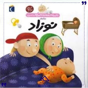 دایره المعارف درباره نوزاد محراب قلم