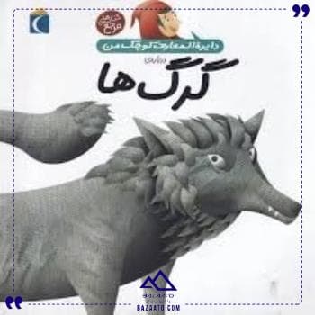 دایره المعارف درباره گرگ محراب قلم