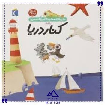 دایره المعارف درباره دریا محراب قلم