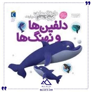 دایره المعارف دلفین و وال محراب قلم