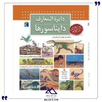 دایره المعارف دایناسورها محراب قلم