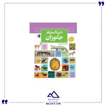 دایره المعارف جانوران محراب قلم