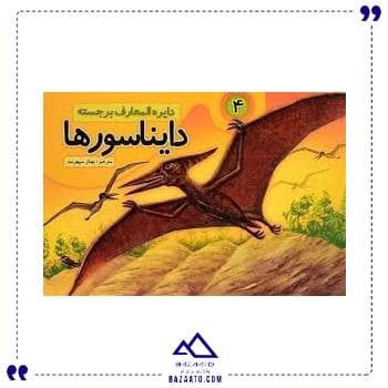 دایره المعارف دایناسورها 4 جابیرو