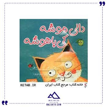 دالی موشه کی باهوشه پیام مشرق