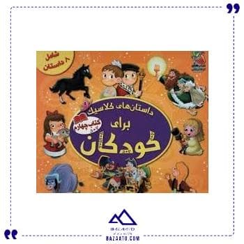 داستان کلاسیک برای کودکان 4 سایه گستر