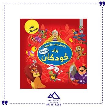 داستان کلاسیک برای کودکان 2 سایه گستر