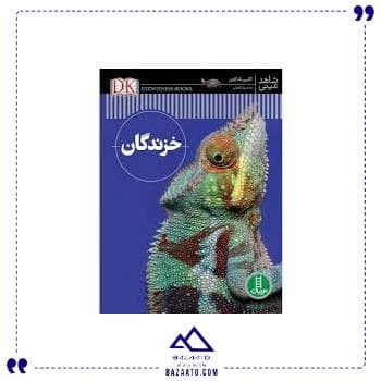 خزندگان شاهد عینی فنی ایران
