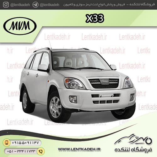 لنت ترمز جلو ام وی ام x33 – لومار