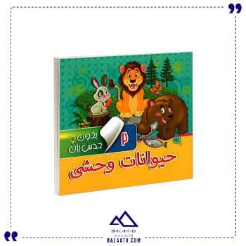 حیوانات وحشی بخون و حدس بزن 2 آریا کتاب