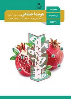 جزوه نکات طلایی و مهم هویت اجتماعی دوازدهم | دانلود | کتاب خوان
