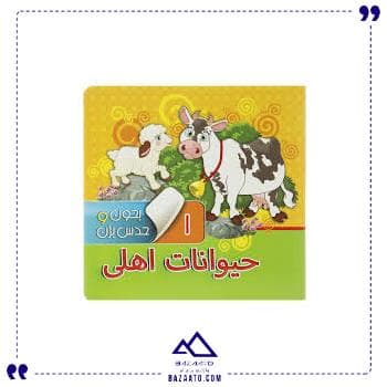 حیوانات اهلی بخون و حدس بزن 1 آریا کتاب