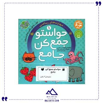 حواستو جمع کن جامع مجموعه 4 جلدی ذکر