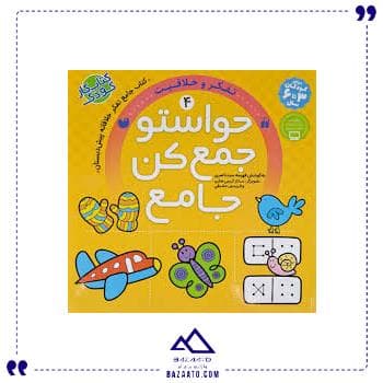حواستو جمع کن جامع 4 تفکر خلاقیت ذکر