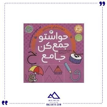 حواستو جمع کن جامع 3 مهارت نوشتاری ذکر