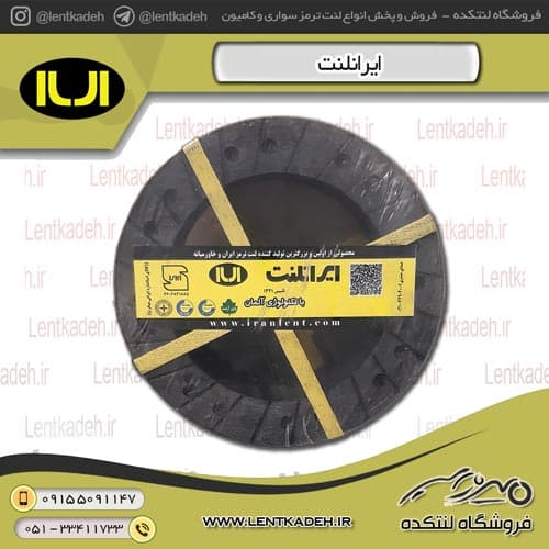لنت کلاچ ژیان ایرانلنت