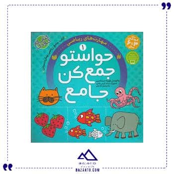 حواستو جمع کن جامع 1 مهارتهای ریاضی ذکر