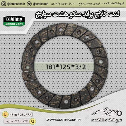 لنت کلاچ پراید هشت سوراخ سکو جهانلنت
