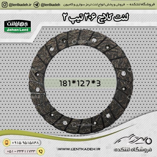 لنت کلاچ پژو 206 تیپ 2 با سوراخ جهانلنت — تصویر ۲