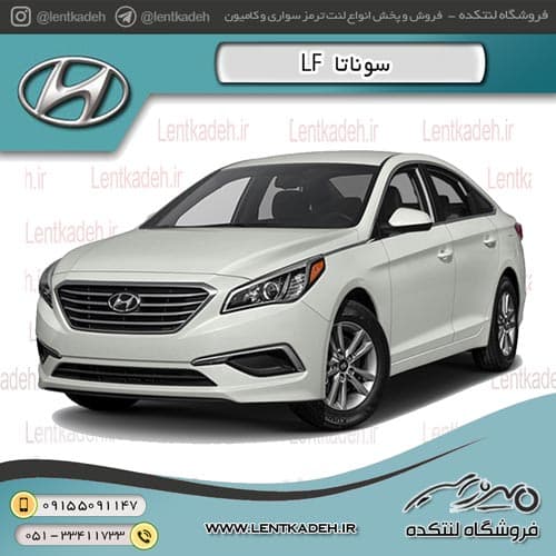 لنت ترمز جلو سوناتا LF 2014 – آفورتیس AFORTIS